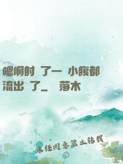 嗯啊射滿了一壓小腹都流出來了