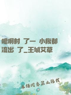 嗯啊射滿了一壓小腹都流出來了