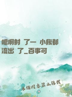 嗯啊射滿了一壓小腹都流出來了