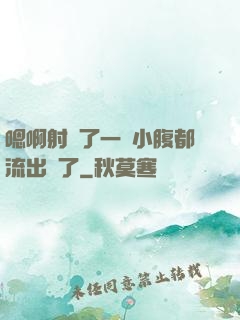 嗯啊射滿了一壓小腹都流出來了