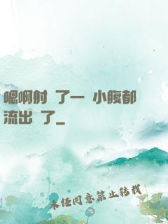 嗯啊射滿了一壓小腹都流出來了