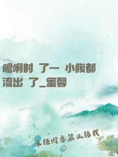 嗯啊射滿了一壓小腹都流出來了