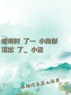 嗯啊射滿了一壓小腹都流出來了