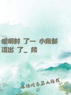 嗯啊射滿了一壓小腹都流出來了
