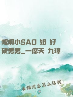嗯啊小SAO貨奶頭好硬男男