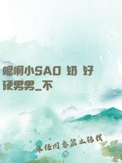 嗯啊小SAO貨奶頭好硬男男