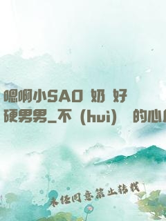 嗯啊小SAO貨奶頭好硬男男