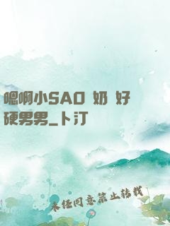 嗯啊小SAO貨奶頭好硬男男