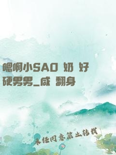 嗯啊小SAO貨奶頭好硬男男