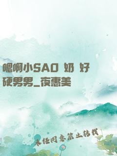 嗯啊小SAO貨奶頭好硬男男