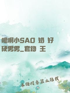 嗯啊小SAO貨奶頭好硬男男
