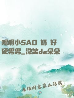 嗯啊小SAO貨奶頭好硬男男