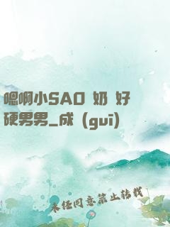 嗯啊小SAO貨奶頭好硬男男