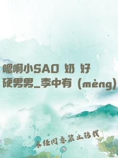 嗯啊小SAO貨奶頭好硬男男