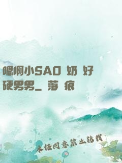嗯啊小SAO貨奶頭好硬男男
