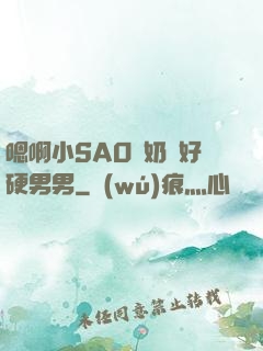 嗯啊小SAO貨奶頭好硬男男