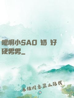 嗯啊小SAO貨奶頭好硬男男