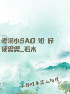 嗯啊小SAO貨奶頭好硬男男