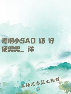 嗯啊小SAO貨奶頭好硬男男