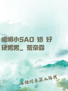 嗯啊小SAO貨奶頭好硬男男