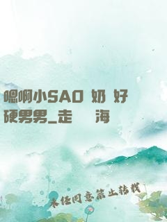 嗯啊小SAO貨奶頭好硬男男