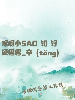 嗯啊小SAO貨奶頭好硬男男
