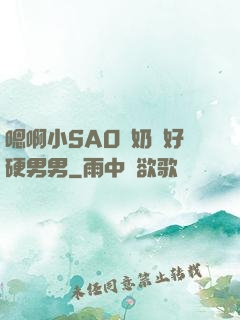 嗯啊小SAO貨奶頭好硬男男