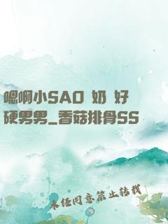 嗯啊小SAO貨奶頭好硬男男