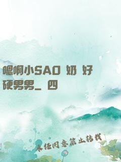 嗯啊小SAO貨奶頭好硬男男