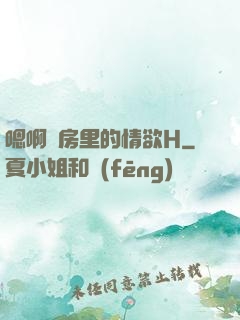 嗯啊廚房里的情欲H