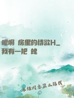 嗯啊廚房里的情欲H