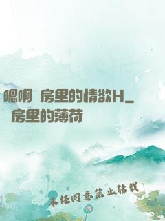 嗯啊廚房里的情欲H