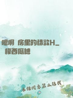嗯啊廚房里的情欲H