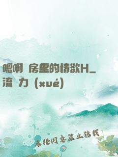 嗯啊廚房里的情欲H