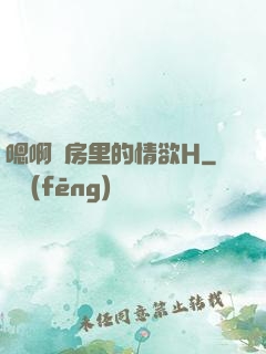 嗯啊廚房里的情欲H