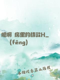 嗯啊廚房里的情欲H