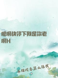 嗯啊快停下我是你老師啊H