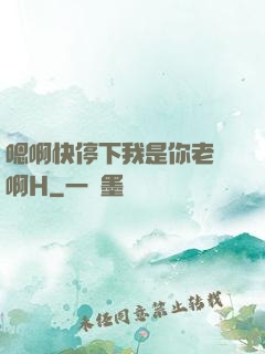 嗯啊快停下我是你老師啊H