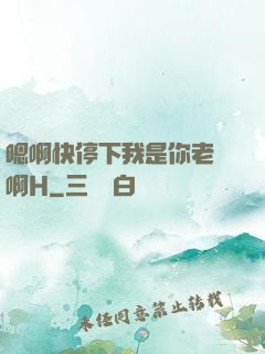嗯啊快停下我是你老師啊H