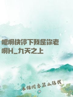 嗯啊快停下我是你老師啊H