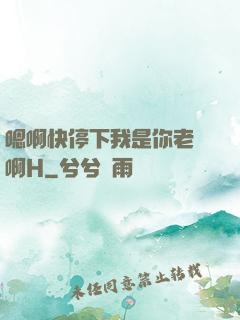 嗯啊快停下我是你老師啊H