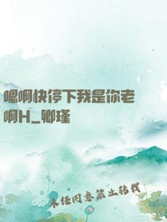 嗯啊快停下我是你老師啊H