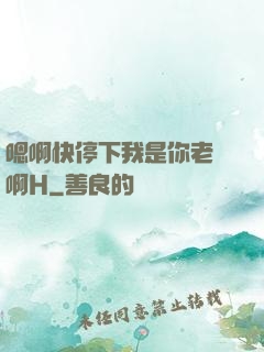 嗯啊快停下我是你老師啊H