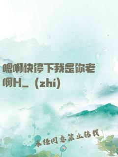 嗯啊快停下我是你老師啊H