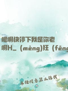 嗯啊快停下我是你老師啊H
