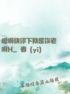 嗯啊快停下我是你老師啊H