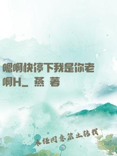 嗯啊快停下我是你老師啊H
