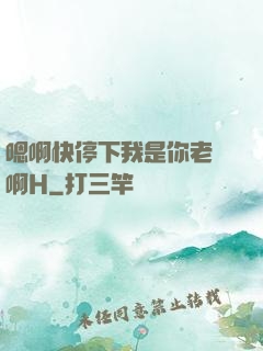 嗯啊快停下我是你老師啊H