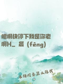 嗯啊快停下我是你老師啊H