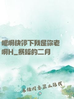 嗯啊快停下我是你老師啊H